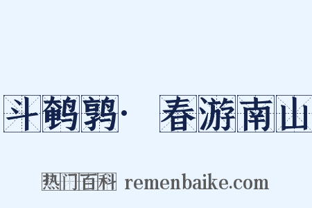 斗鹌鹑·春游南山是什么意思的图片